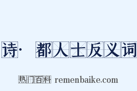 诗·都人士反义词是什么意思的图片